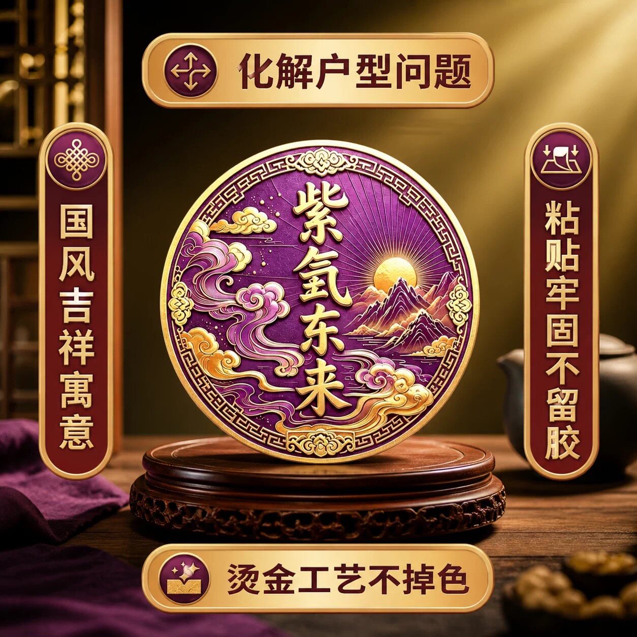 【先生推荐】紫气东来化解衣柜贴与床头相对福气亨通贴聚财纳福贴