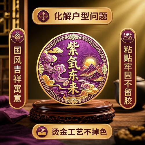 【先生推荐】紫气东来化解衣柜贴与床头相对福气亨通贴聚财纳福贴