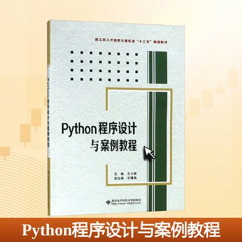 Python程序设计与案例教程王小银9787560651729出版社