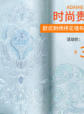 浅蓝色全屋客厅卧室高经密刺绣绣花壁布无缝沙发电视背景墙布欧式