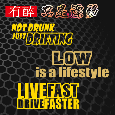 汉魂贴纸适用低趴贴纸车贴JDM贴纸改装低趴个性贴纸反光定制 3990