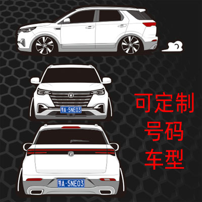 汉魂贴纸适用于长安20趴汽车号码