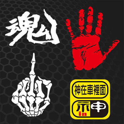 汉魂JDM飞度杰德哥瑞车贴