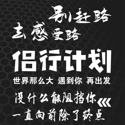 汉魂贴纸适用别赶路去感受路侣行计划没有什么能阻挡文字 3903