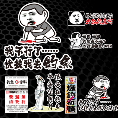 汉魂贴纸适用钓鱼搞笑汽车暴走漫画我不行了快扶我去钓鱼钓箱贴纸