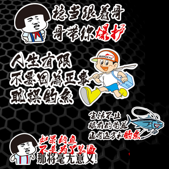 汉魂适用搞笑苟且人生有限贴纸