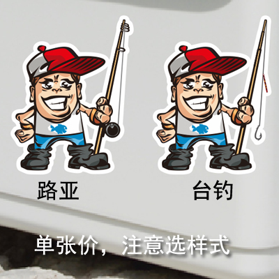 汉魂贴纸个性路亚钓鱼适用汽车