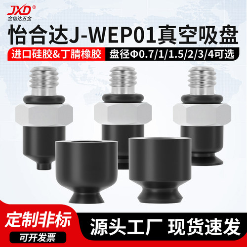 怡合达J-WEP01机械手真空吸盘