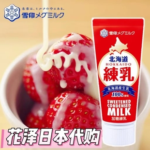 日本进口 雪印北海道加糖炼乳 生牛乳 甜品水果吐司面包伴侣130g