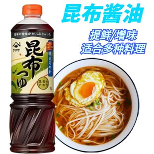 日本进口YAMASA 3倍浓缩 荞麦面调味汁 昆布酱油1L面汁蘸汁 炒菜