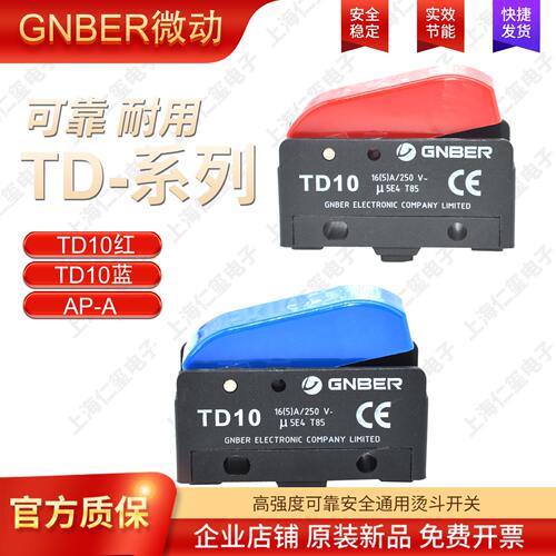冈本微动GNBER烫斗开关TD10