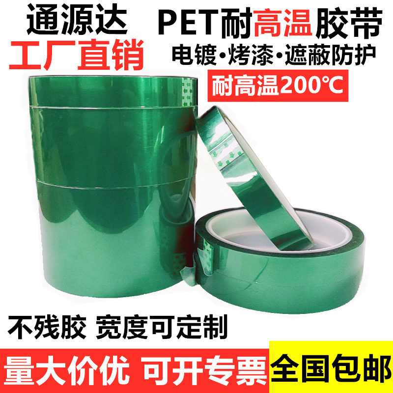 PET绿色耐高温绝缘胶带喷漆保护热转遮蔽电路板汽车电镀200度现货
