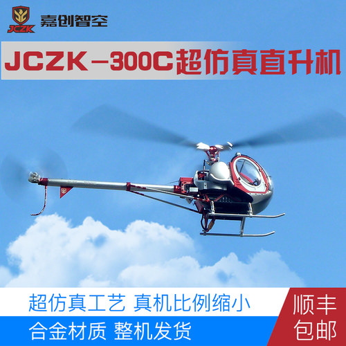 嘉创智空300c像真六通道直升机