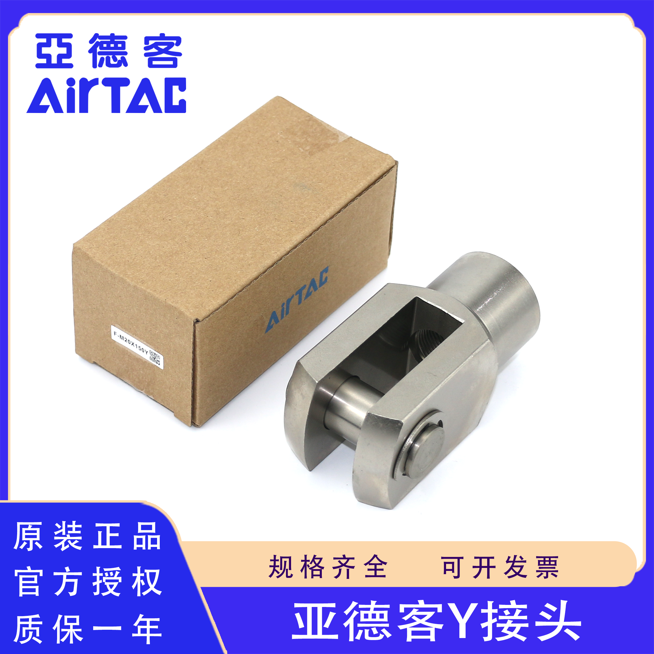 原装正品AirTac/亚德客气缸Y接头