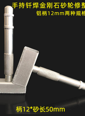 现货供应钎焊砂轮修整器手持金刚石T字型砂轮修整刀整形刀101401