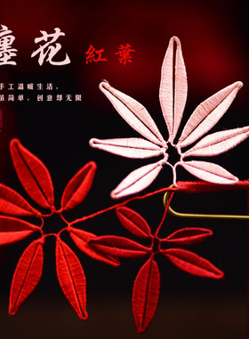 包邮气质发簪缠花diy材料包红叶春仔花蚕丝线手工汉服发饰古风