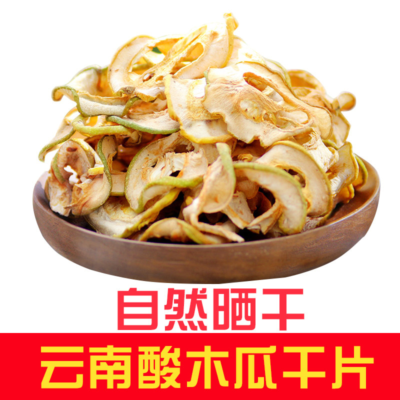 500g新货云南特产酸木瓜干酸青木瓜片做菜泡酒泡茶包邮