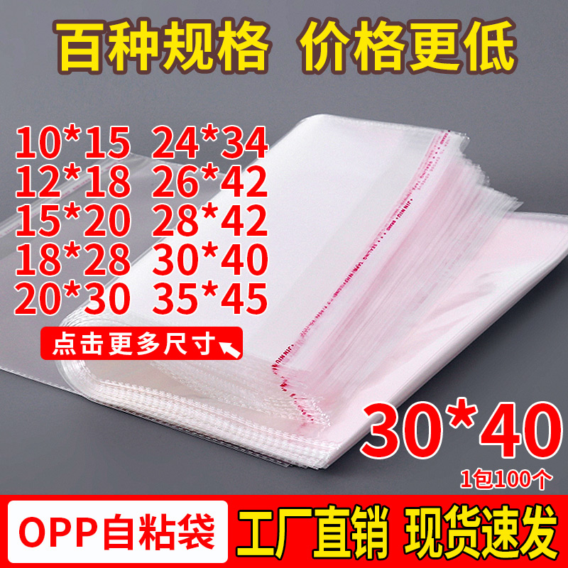 OPP袋不干胶自粘袋透明袋子衣服包装袋口罩自封塑料定制现货30*40-封面