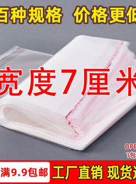 OPP袋不干胶自粘袋透明塑料自封袋子服装衣服包装袋 5丝 宽度7cm