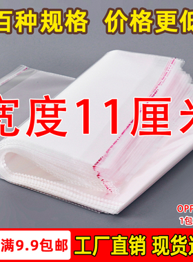 OPP袋不干胶自粘袋透明塑料自封袋子服装衣服包装袋 5丝 宽度11cm