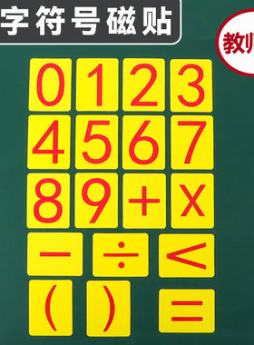磁性数字符号加减乘除早教磁贴