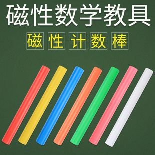 数学大号磁性计数棒教具教师黑板专用磁力小棒小学一年级算术学具