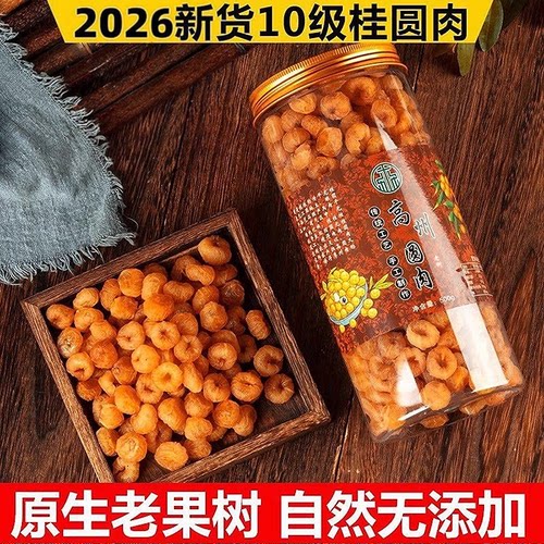 2026新货10a级高州桂圆肉无添加