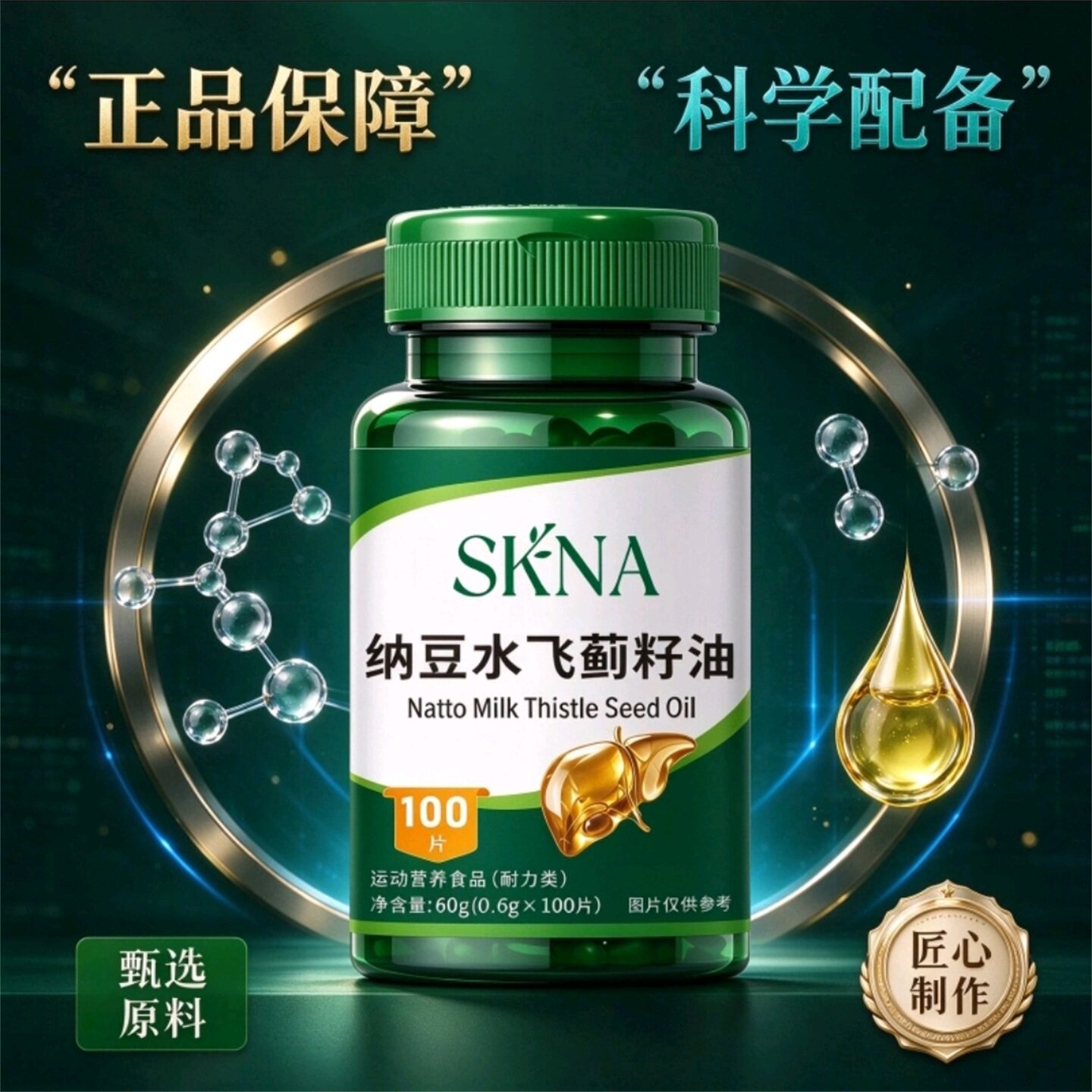 SKNA纳豆水飞蓟籽油高浓度草本润
