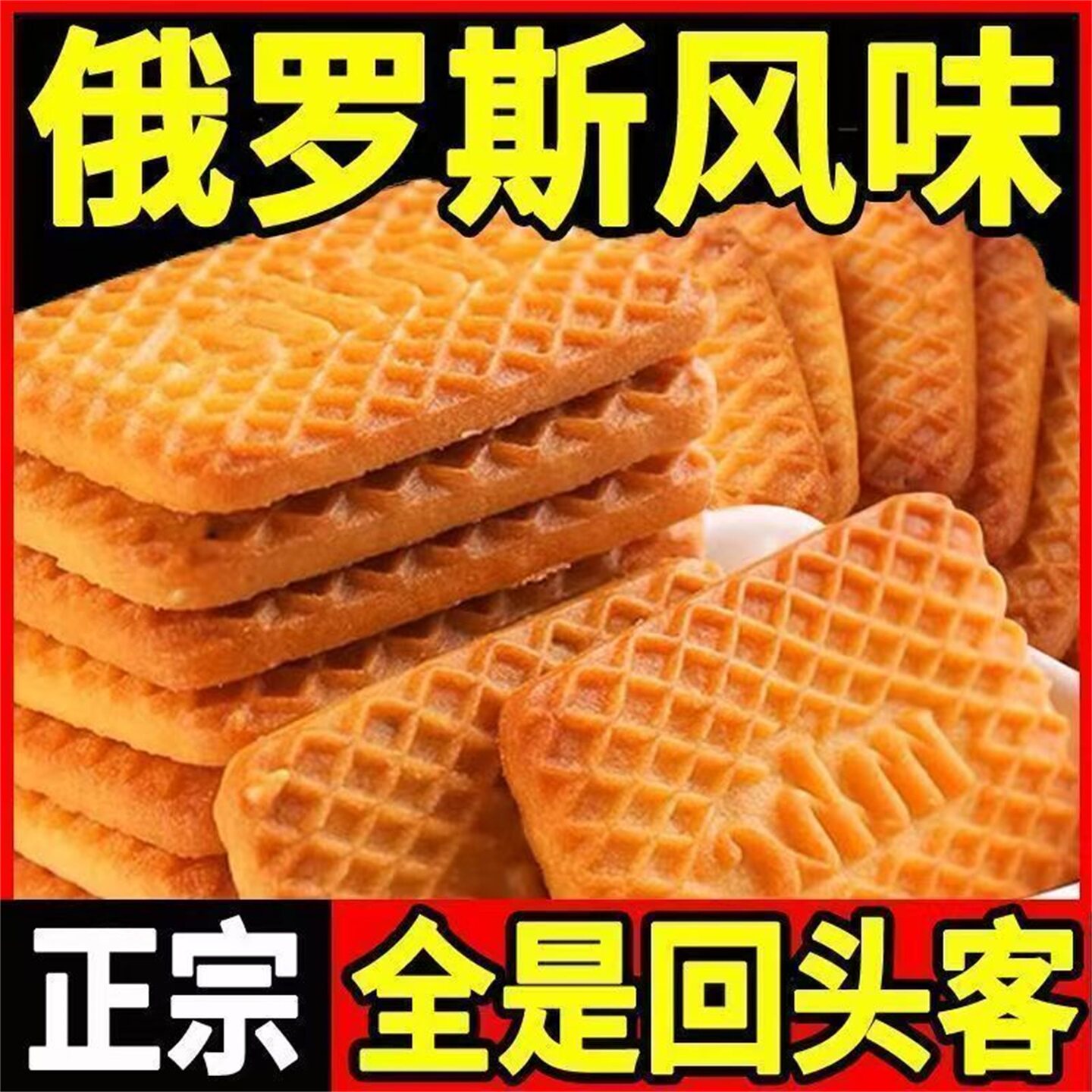 简禾百货俄罗斯风味牛乳饼干独立包装特仑酥奶香曲奇健康休闲零食