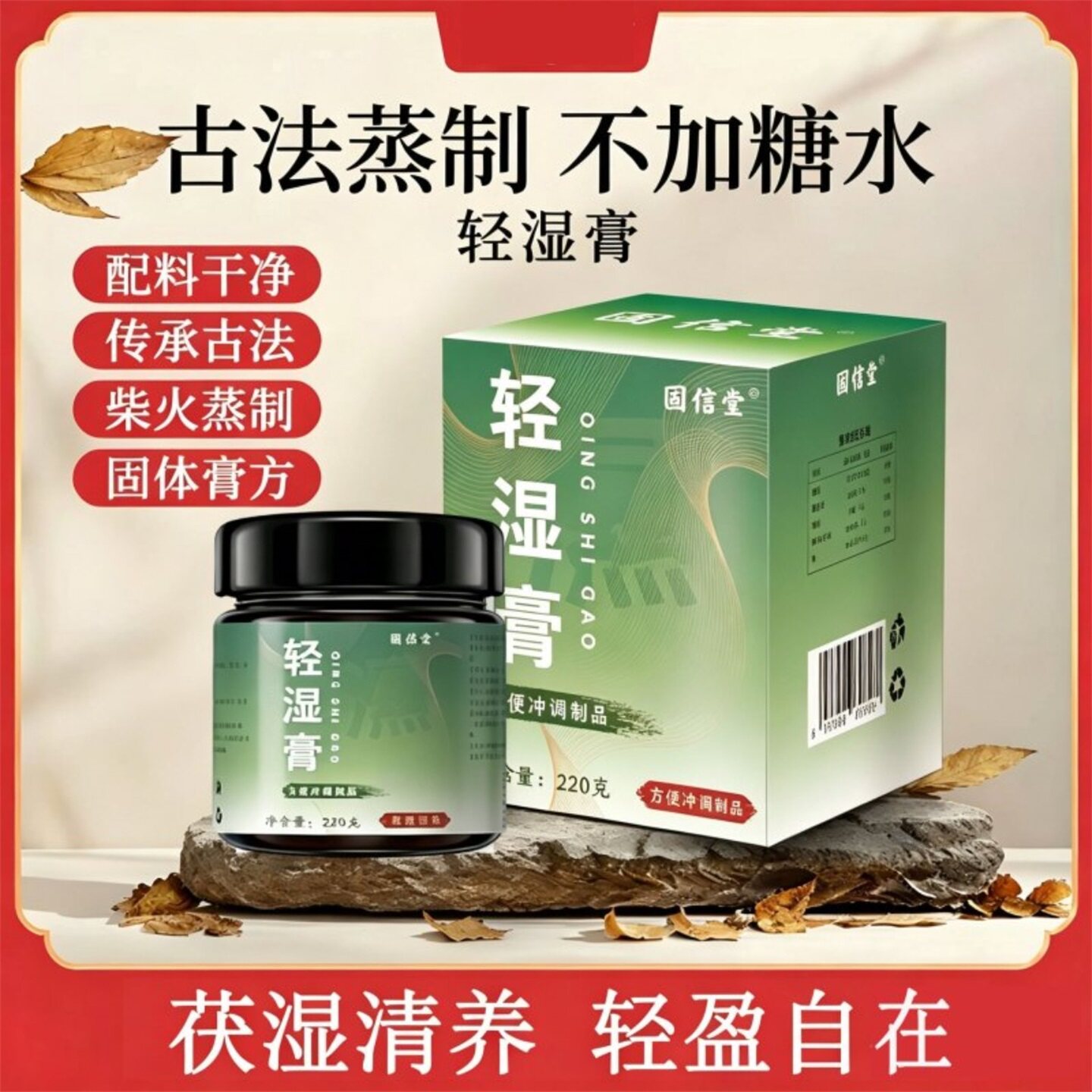 固信堂轻湿膏五指毛桃茯苓膏