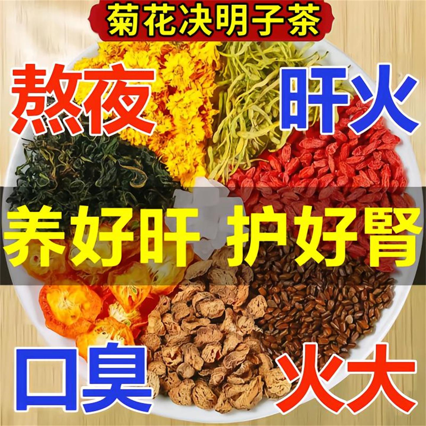 菊花枸杞决明子茶熬夜下火养生茶
