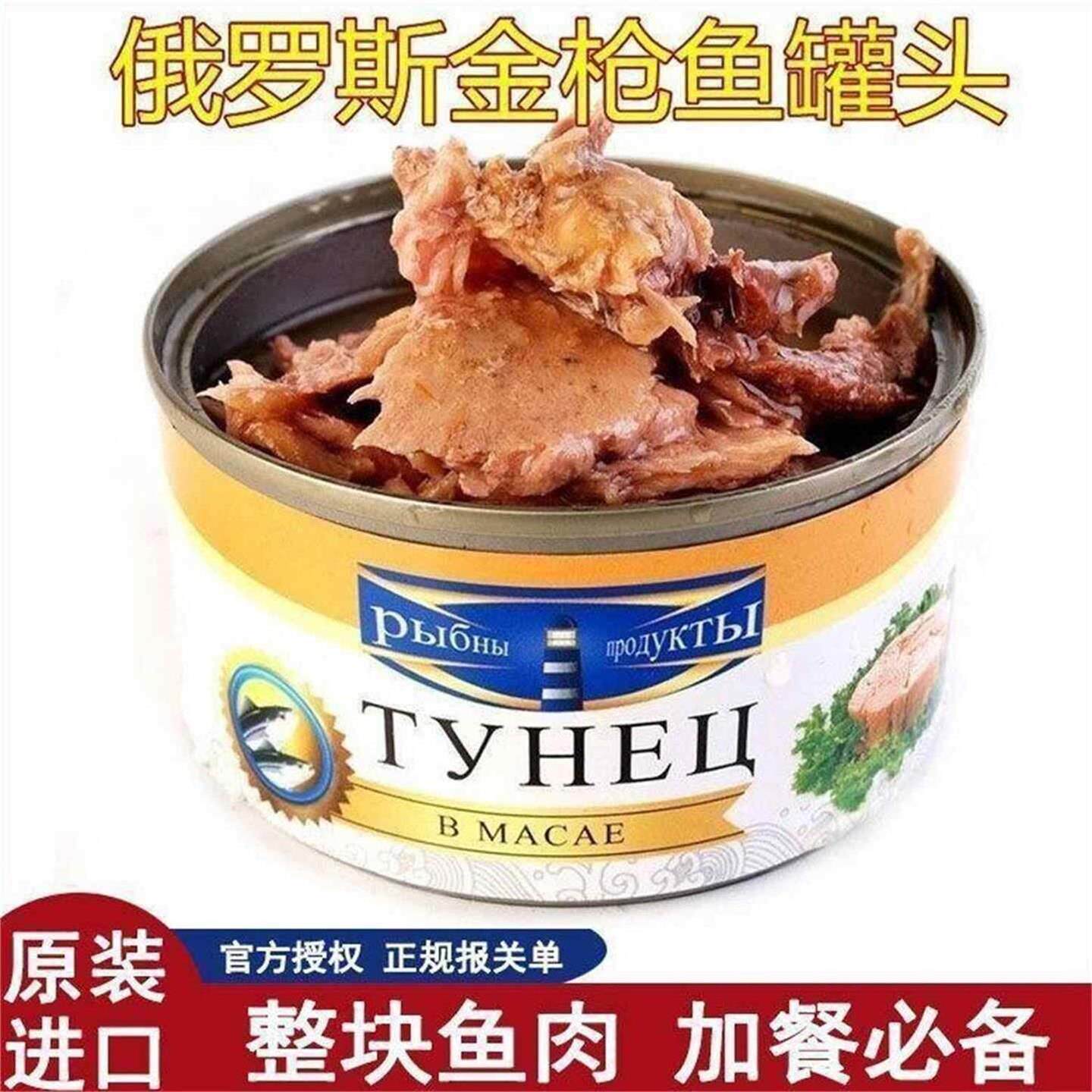 俄罗斯原装进口蓝鳍金枪鱼罐头