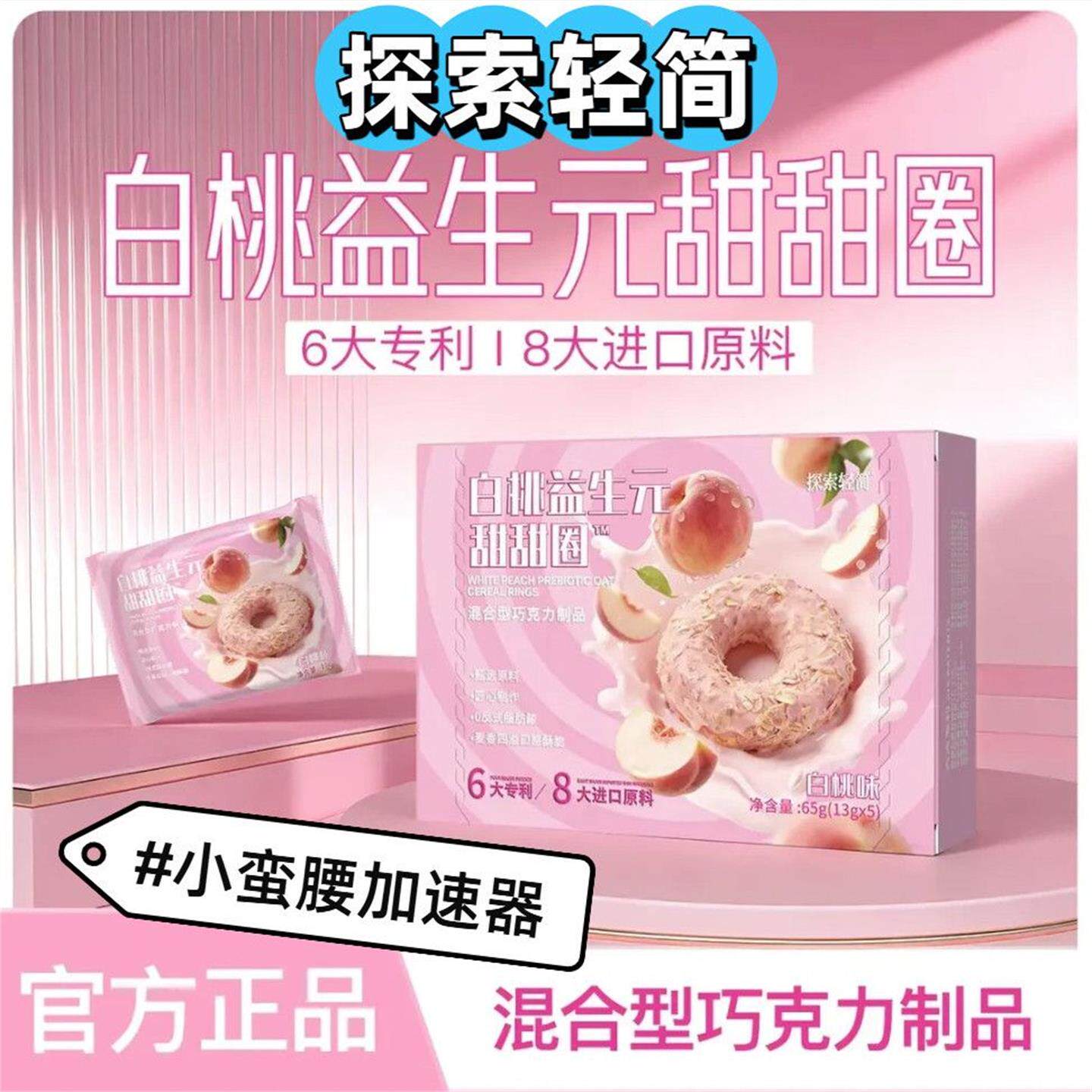 探索轻简白桃益生元甜甜圈官方正品进口原料小蛮腰加速器代餐零食