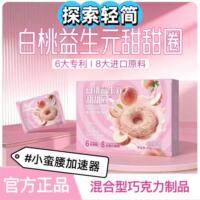 探索轻简白桃益生元甜甜圈官方正品进口原料小蛮腰加速器代餐零食