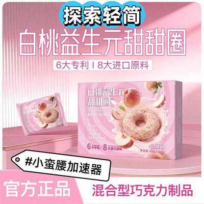 探索轻简白桃益生元甜甜圈官方正品进口原料小蛮腰加速器代餐零食