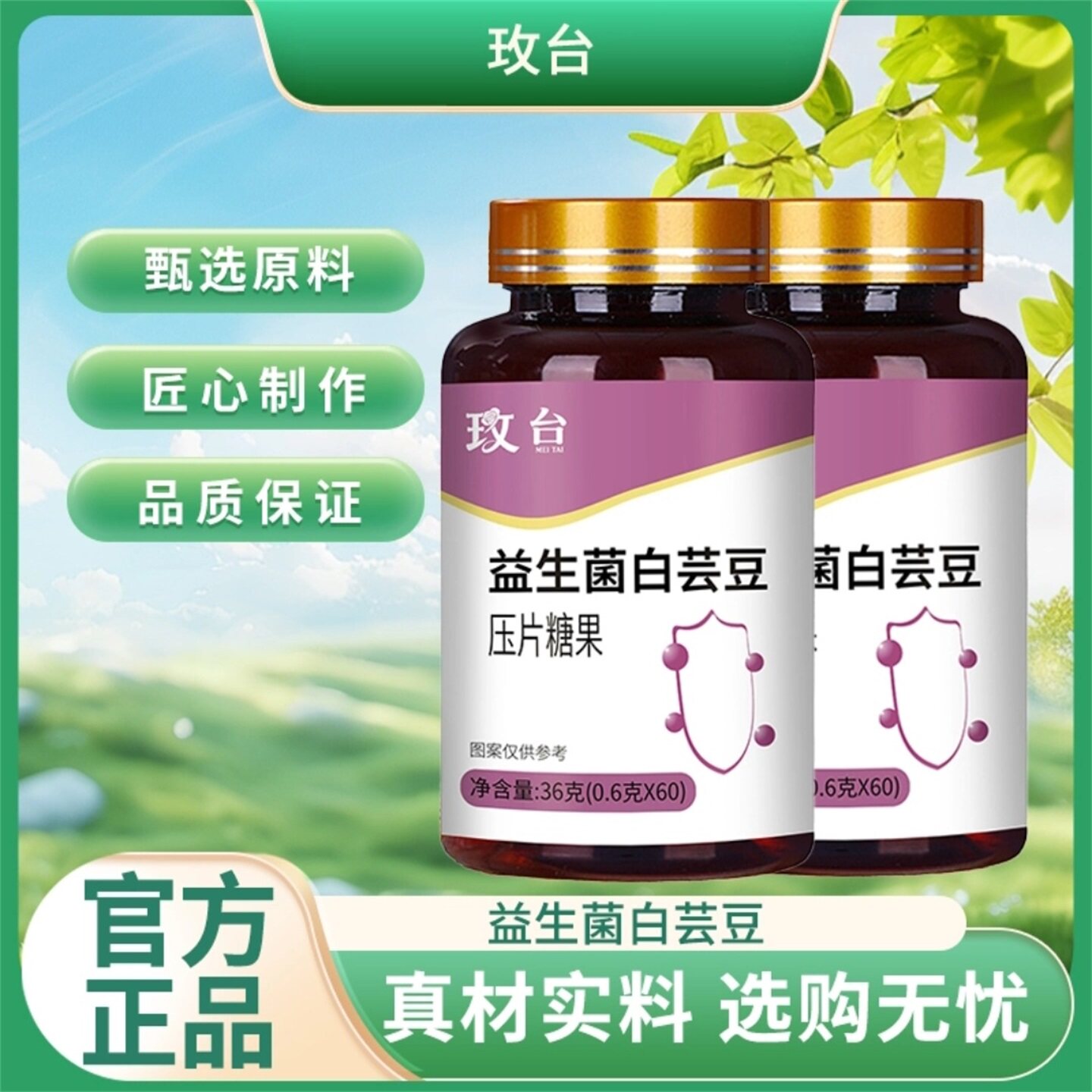 玫台益生菌白芸豆碳水阻断片