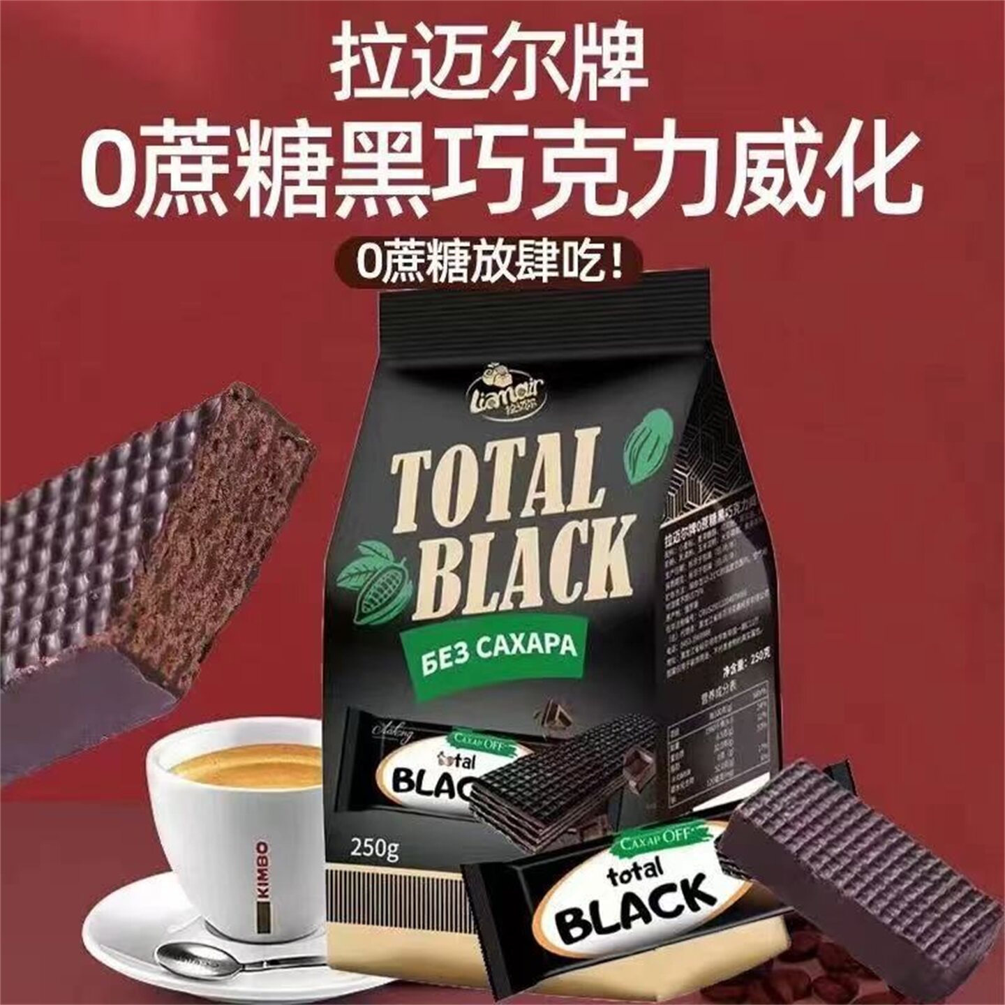 俄罗斯进口0蔗糖巧克力威化饼