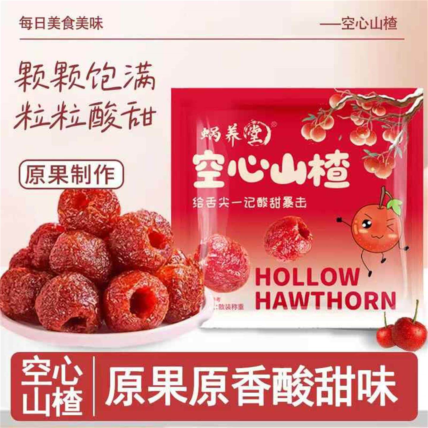 万成蜗养堂空心山楂原果制作九蒸九晒无添加去核果脯蜜饯解馋零食