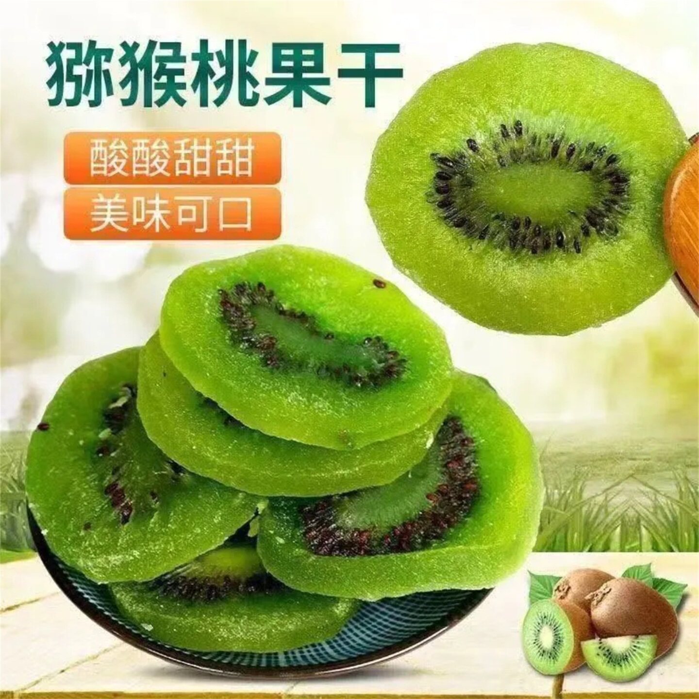 陕西特产猕猴桃干捷宜无蔗糖0添加绿心奇异果干蜜饯酸甜解馋零食