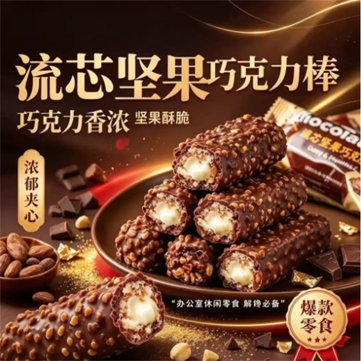 凯煜志流芯坚果巧克力棒花生夹心酥脆能量棒代可可脂休闲解馋零食