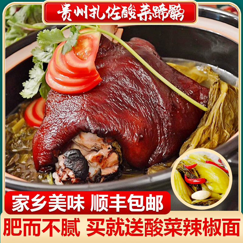 贵州特产修文正宗扎佐酸菜蹄髈火锅小吃卤肉肘子林场思念味道5斤