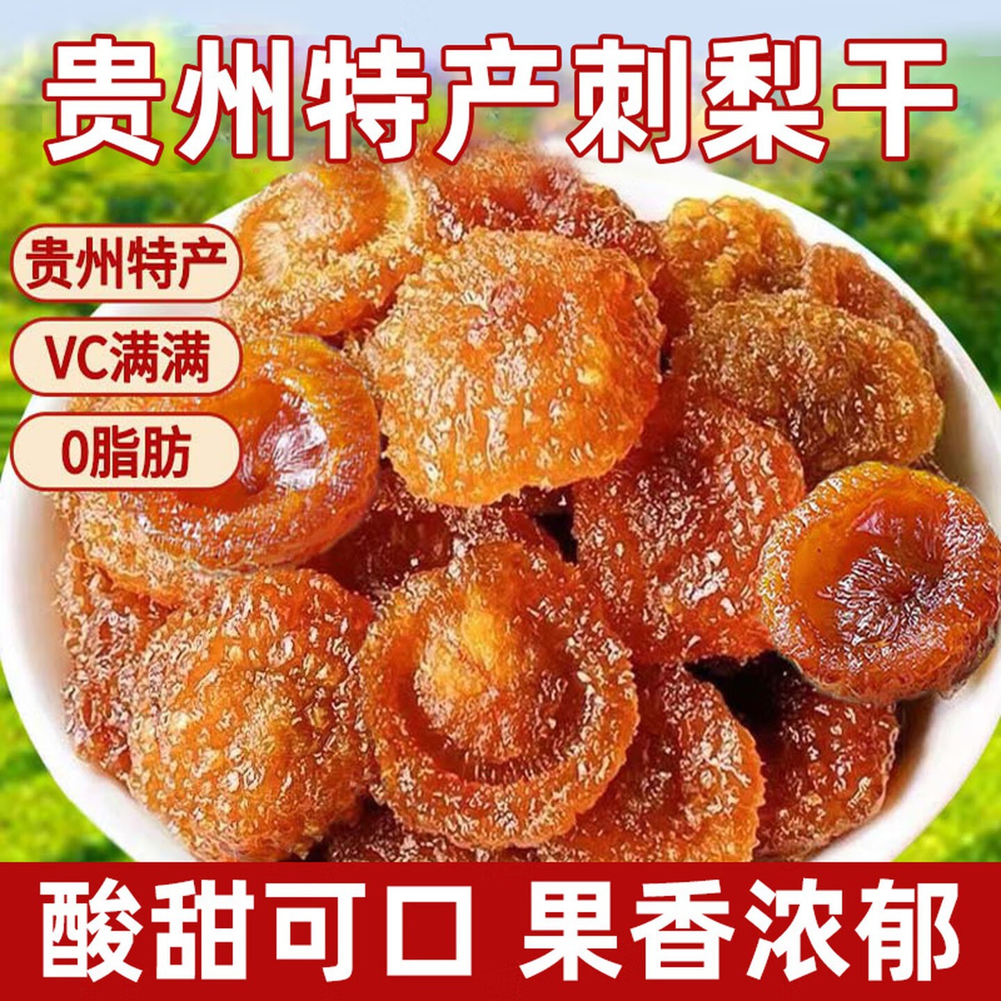 贵州特产刺梨干官方旗店正宗野生