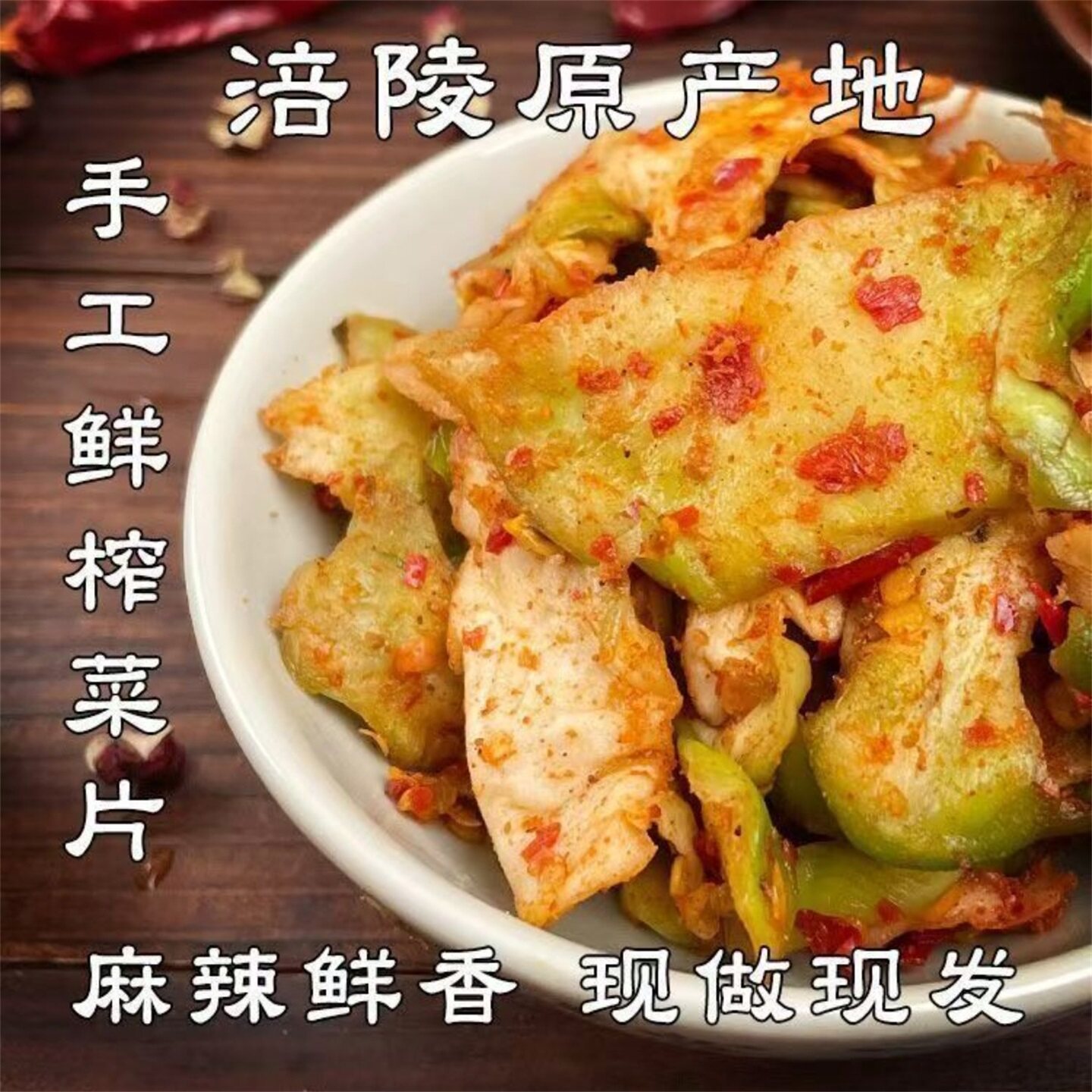 涪陵榨菜重庆手工腌制麻辣咸菜