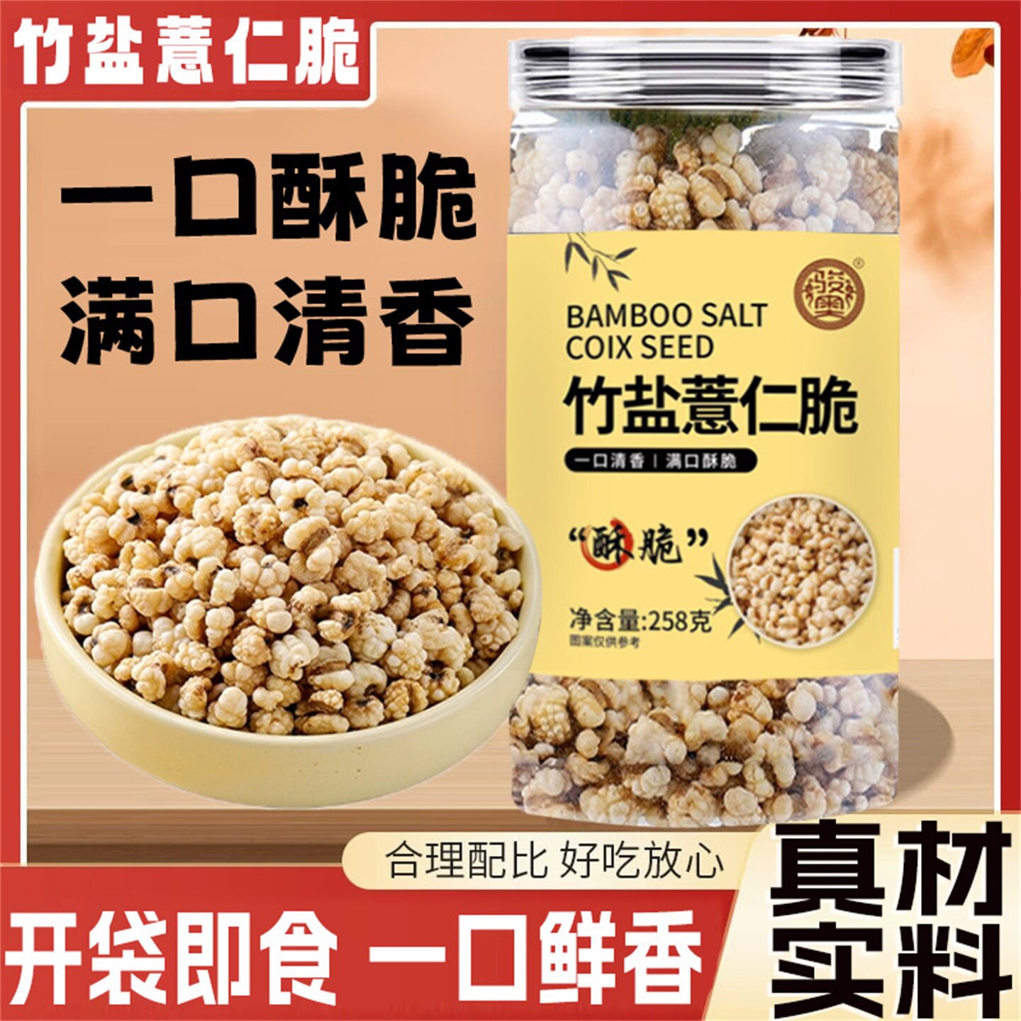 骏奥正宗竹盐薏仁脆开罐即食无添