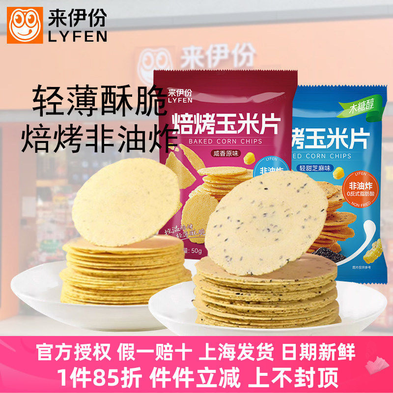 来伊份焙烤玉米片500g轻甜芝麻味咸香原味木糖醇薄脆饼干休闲零食