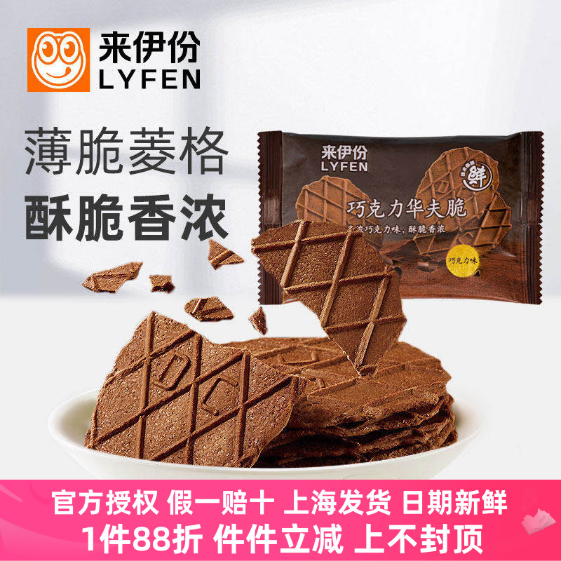 来伊份巧克力华夫脆500g薄脆饼干