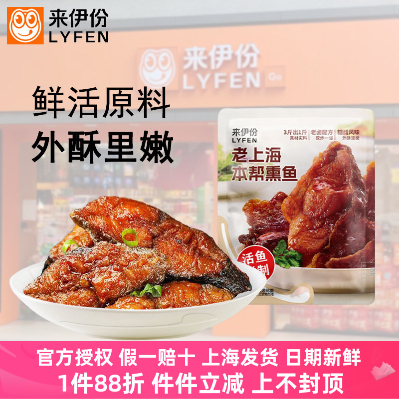 来伊份老上海本帮熏鱼真空包装