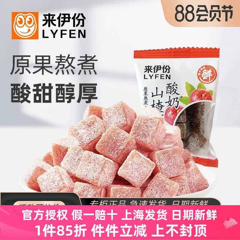 来伊份酸奶山楂500g蜜饯果脯山楂