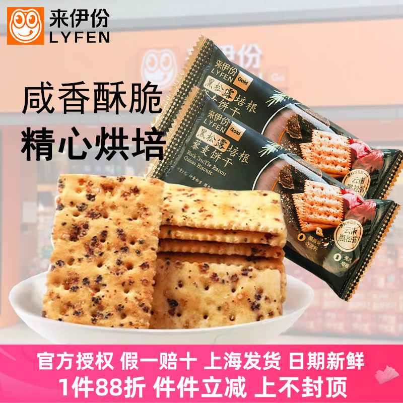 来伊份黑松露培根藜麦饼干奇亚籽苏打早餐咸味饼饱腹充饥休闲小吃