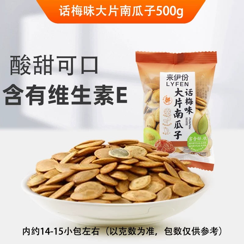 来伊份话梅味大片南瓜子500g休闲食品酸甜可口坚果炒货办公室零嘴